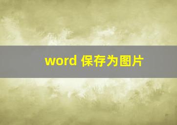 word 保存为图片